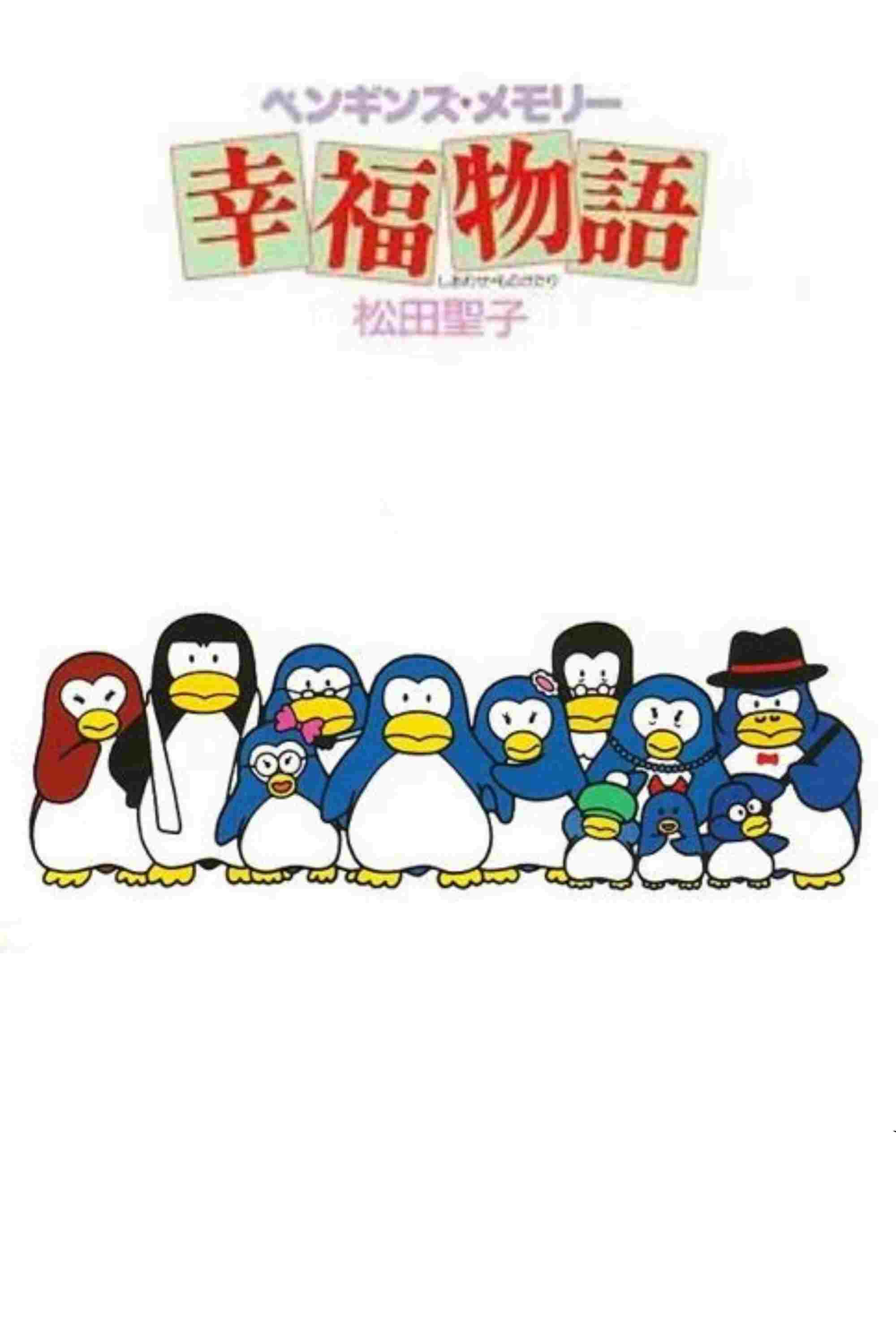 ペンギンズ・メモリー 幸福物語  Oglądaj w HD online