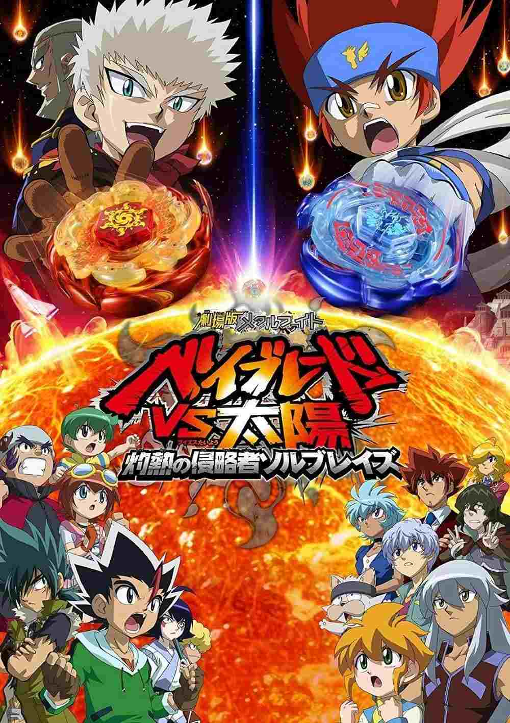劇場版メタルファイト ベイブレードVS太陽 灼熱の侵略者ソルブレイズ  oglądaj online za darmo