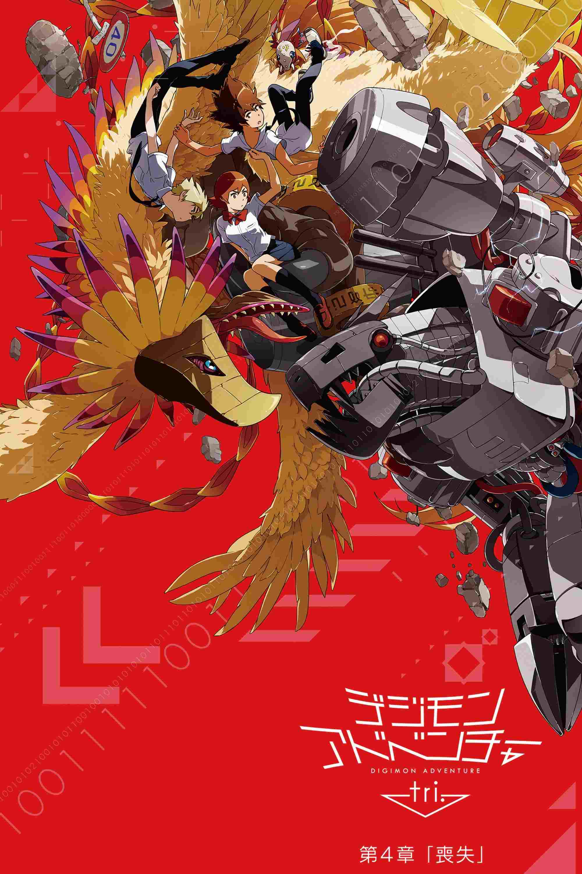 デジモンアドベンチャー tri. 第4章「喪失」  oglądaj online za darmo