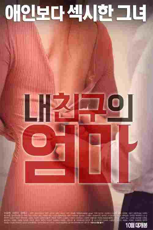 내 친구의 엄마  oglądaj online za darmo
