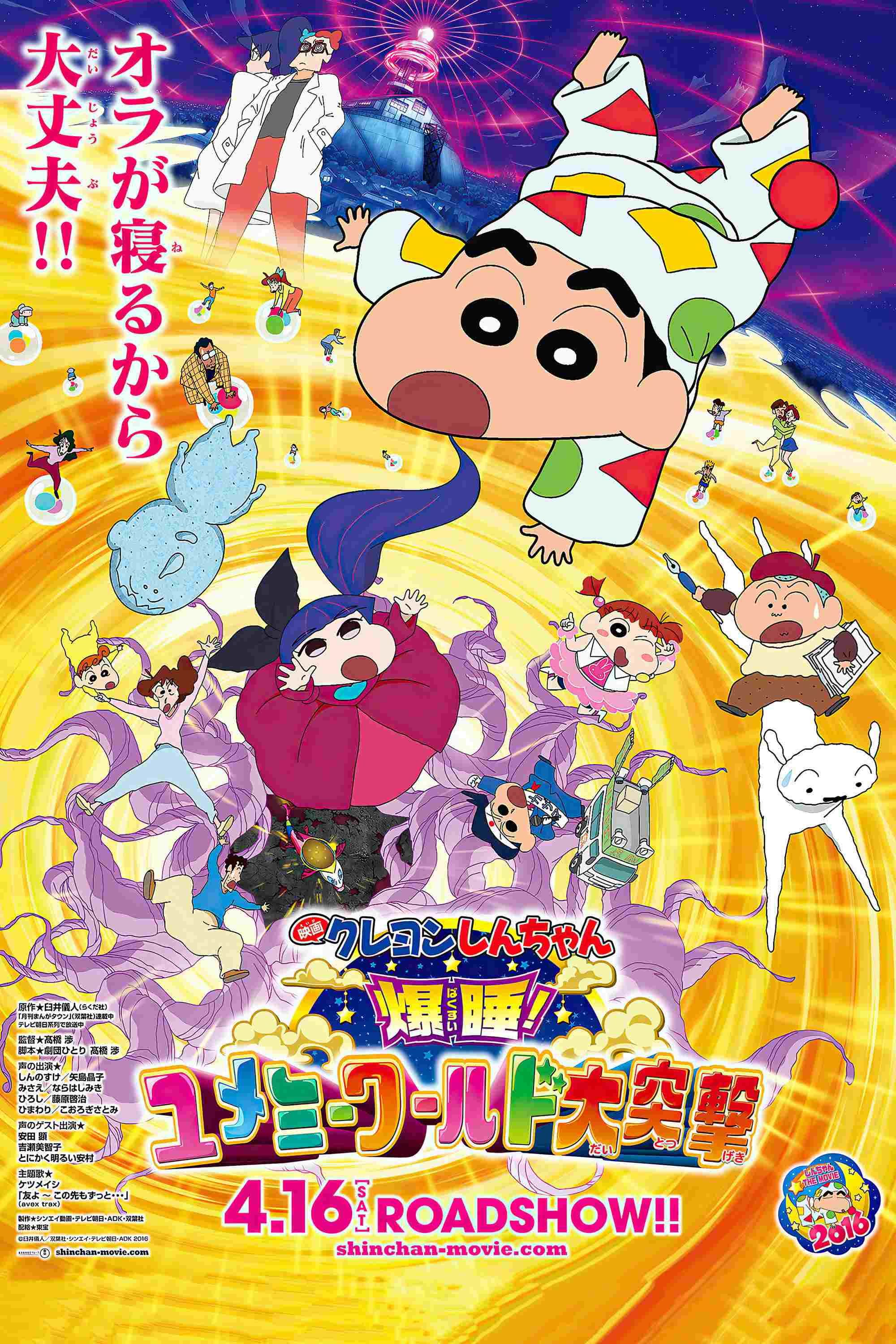 クレヨンしんちゃん 爆睡!ユメミーワールド大突撃  oglądaj online za darmo