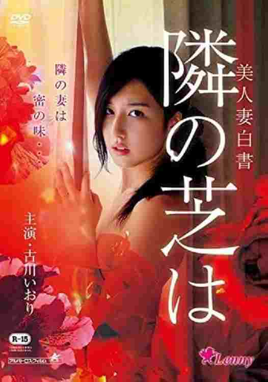 美人妻白書 隣の芝は  Oglądaj online za darmo w dobrej jakości