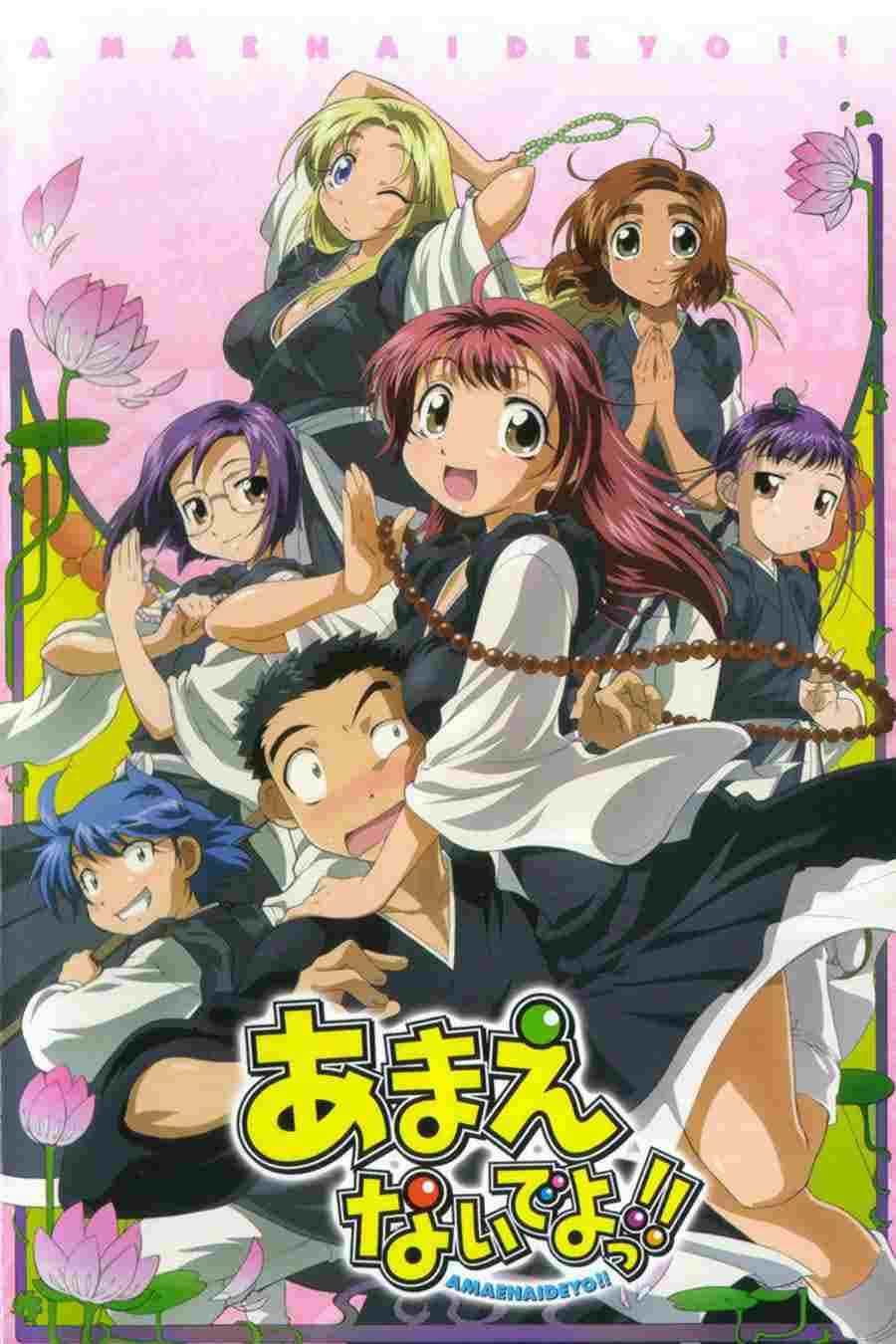  あまえないでよっ!!  Oglądaj w HD online