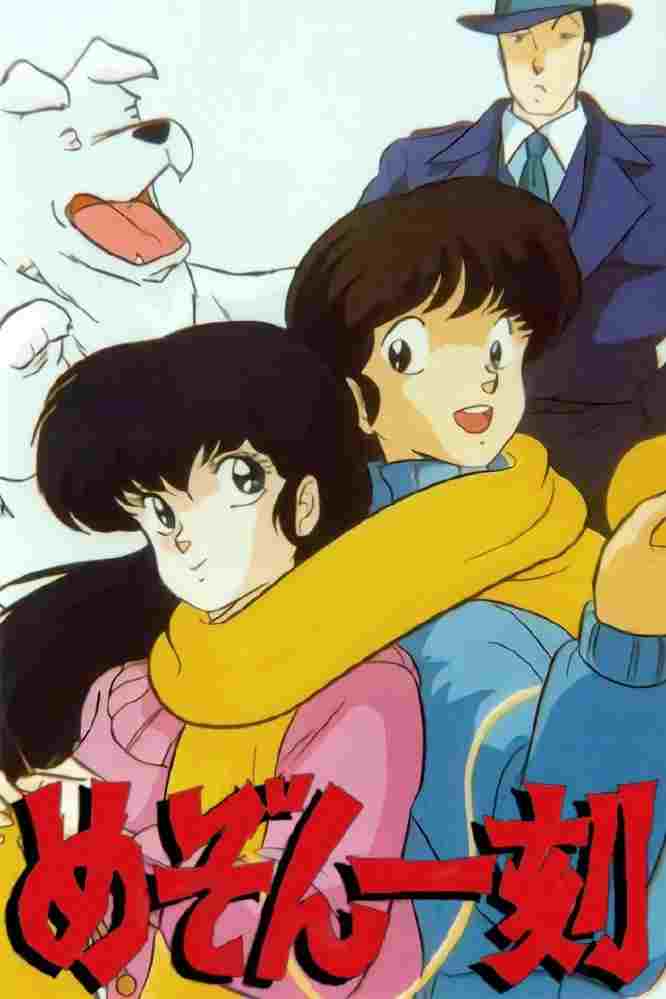  めぞん一刻  Oglądaj w HD online