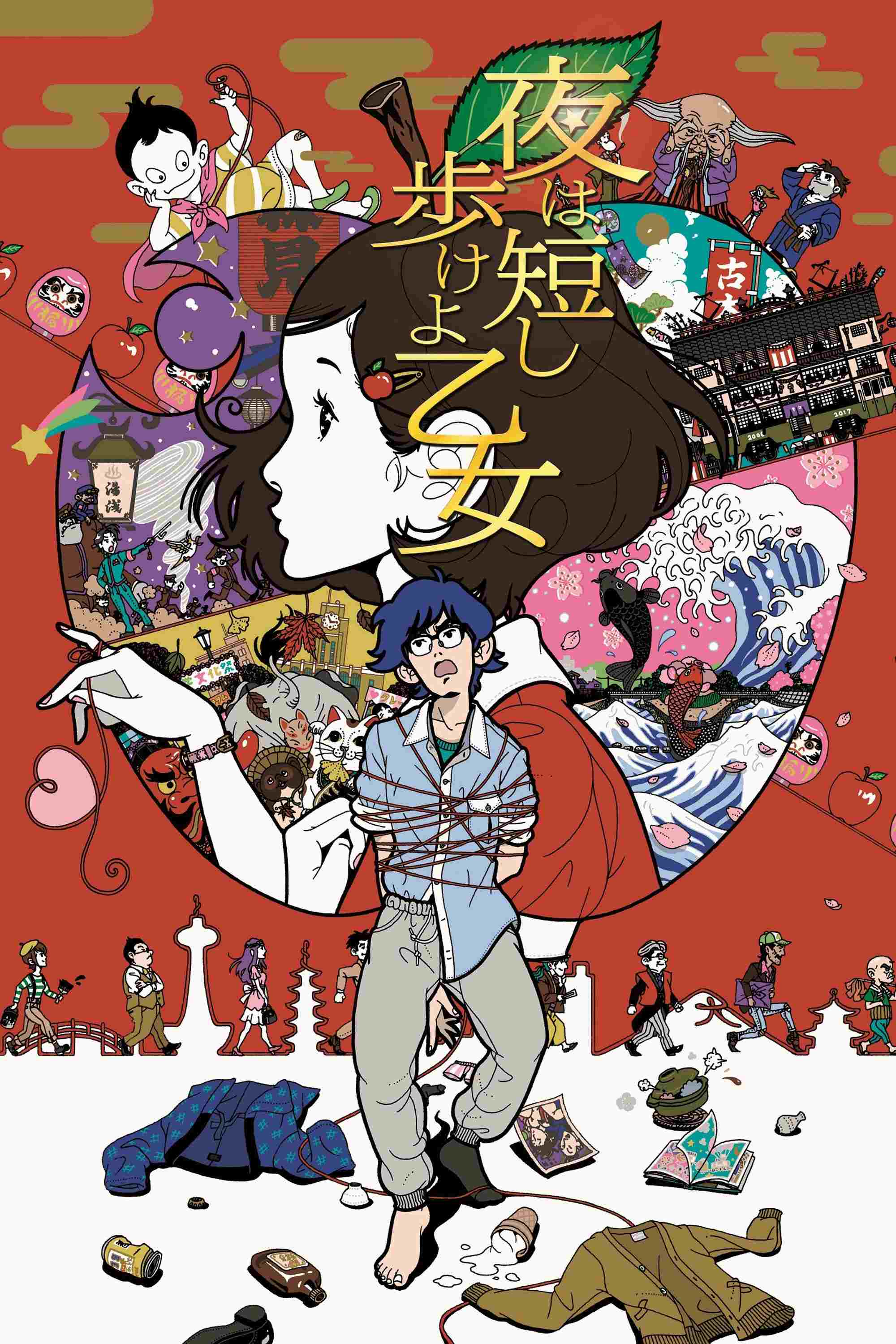 夜は短し歩けよ乙女  Oglądaj w HD online