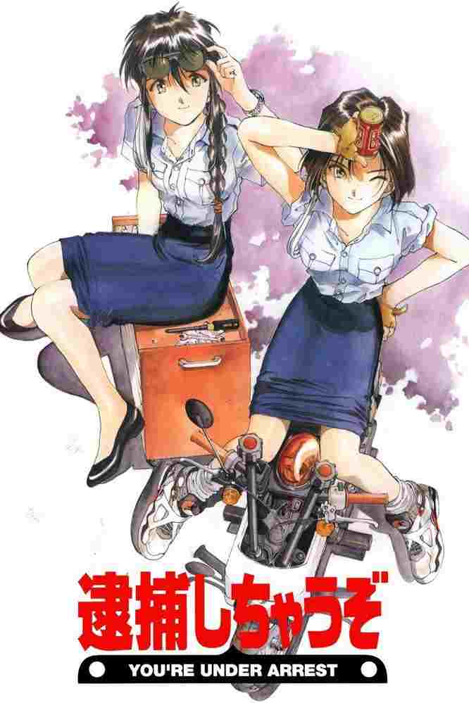  逮捕しちゃうぞ  Oglądaj w HD online