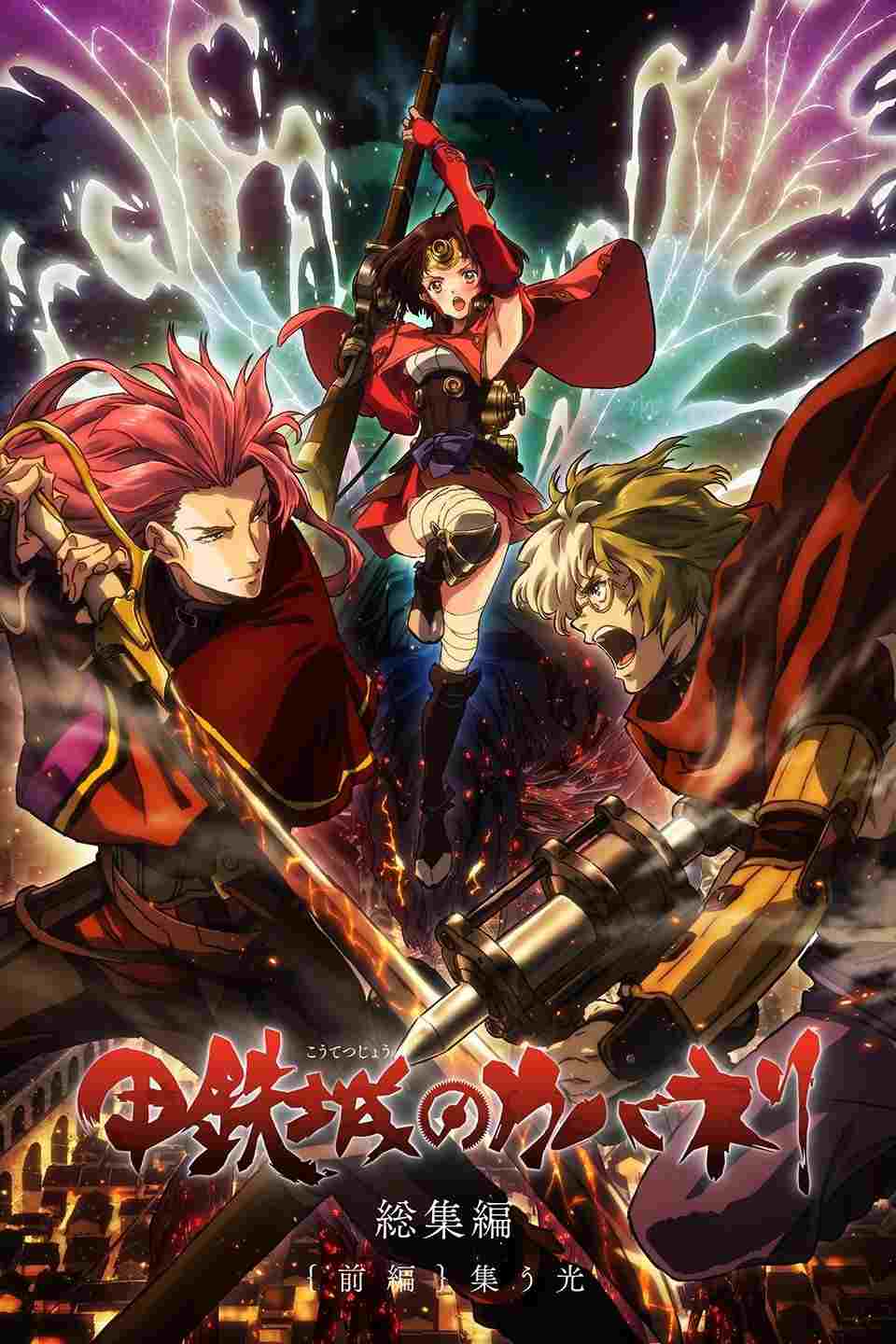 甲鉄城のカバネリ 総集編{前編}集う光  oglądaj online za darmo