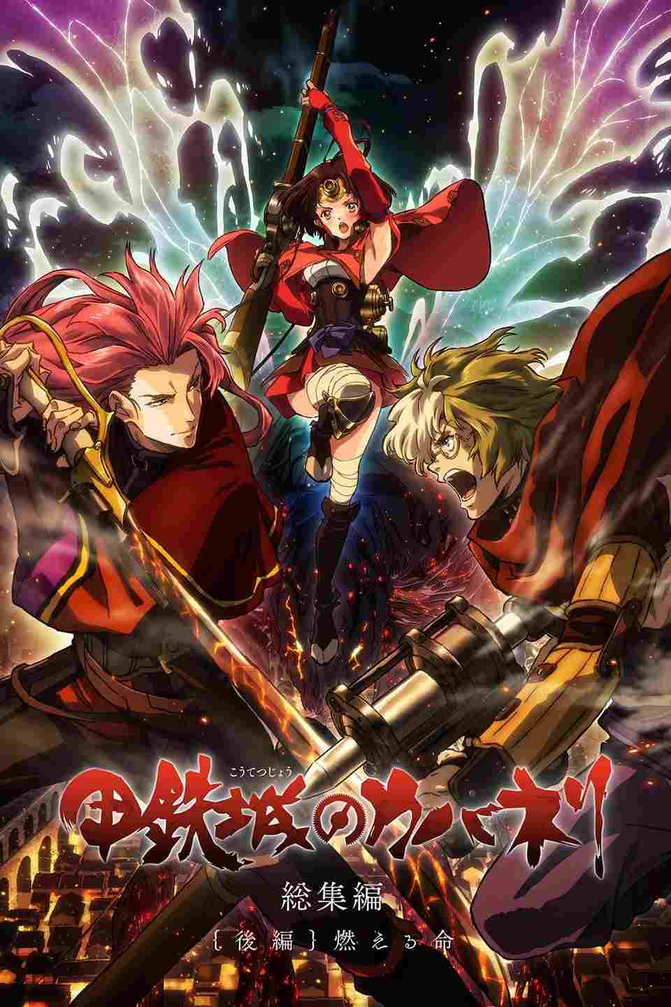 甲鉄城のカバネリ 総集編{後編}燃える命  oglądaj online za darmo