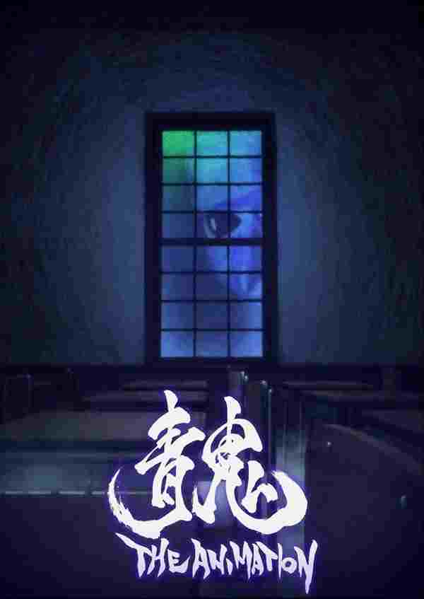  青鬼 THE ANIMATION  Oglądaj w HD online