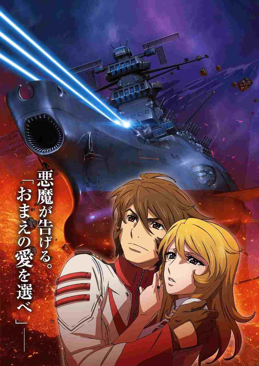 宇宙戦艦ヤマト2202 愛の戦士たち  oglądaj online za darmo