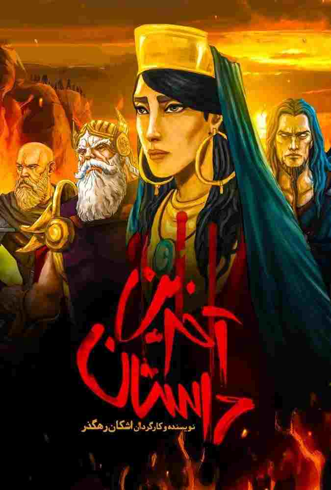  آخرین داستان  Oglądaj w HD online