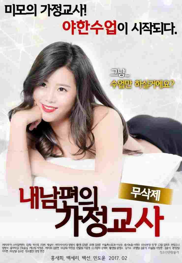 내 남편의 가정교사  Oglądaj w HD online