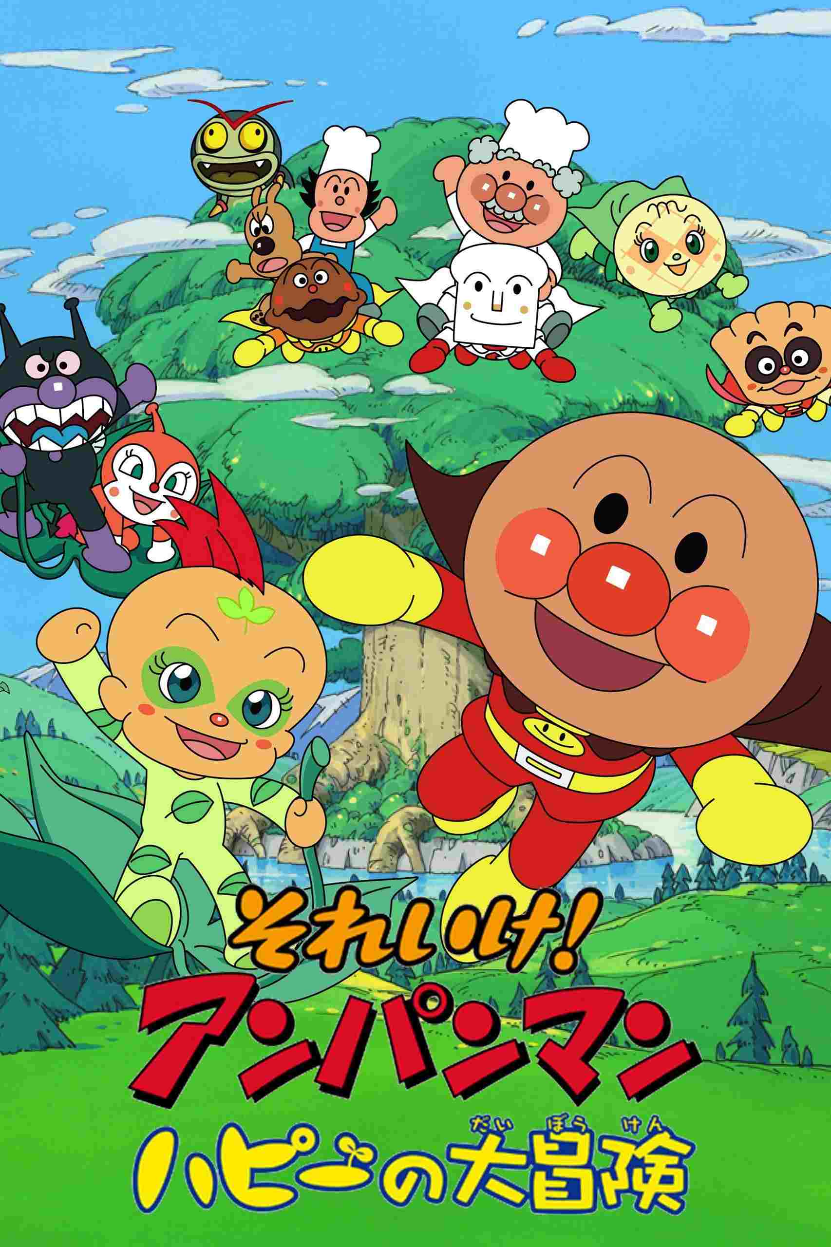  それいけ! アンパンマン ハピーの大冒険  Oglądaj w HD online