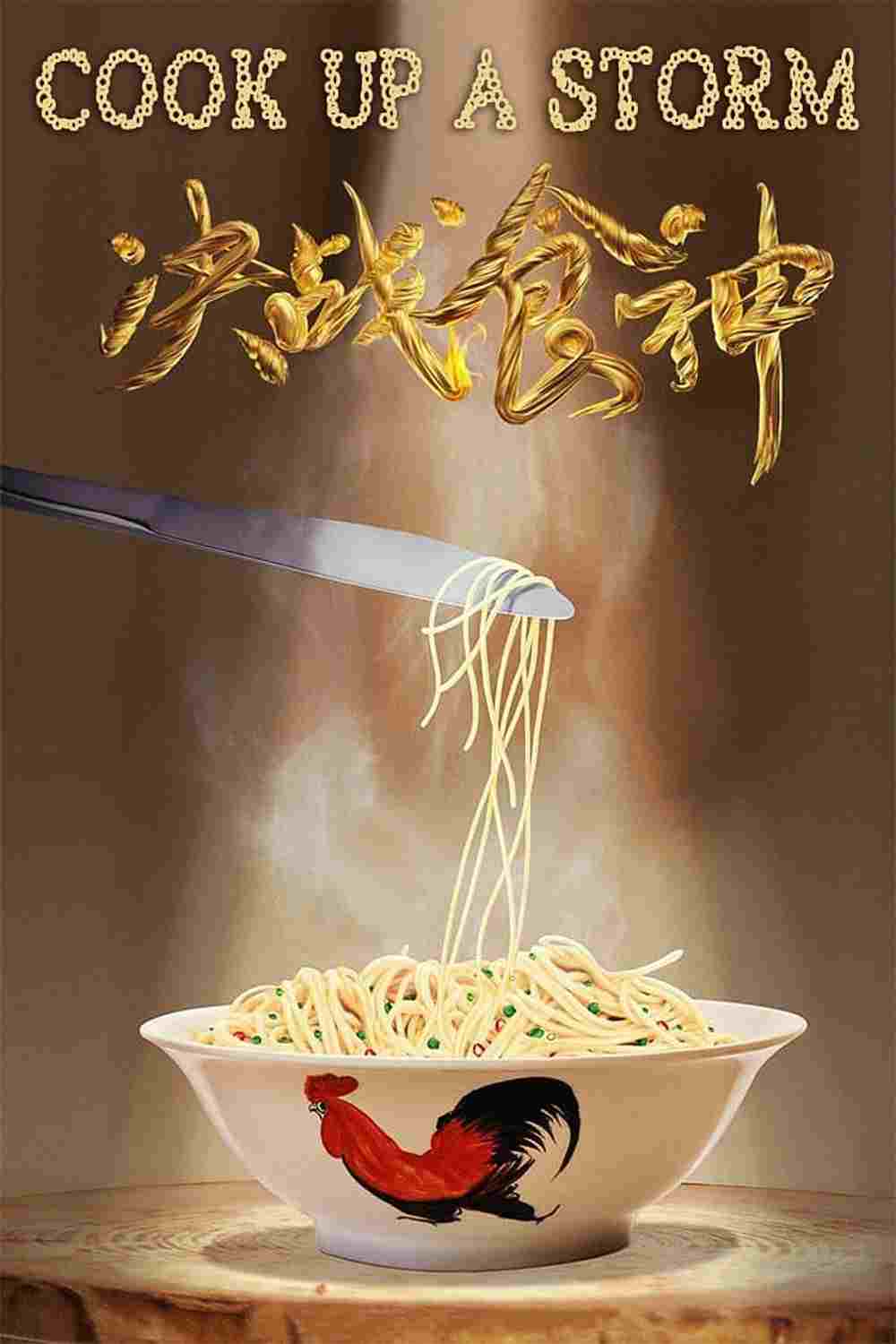 決戰食神  oglądaj online za darmo
