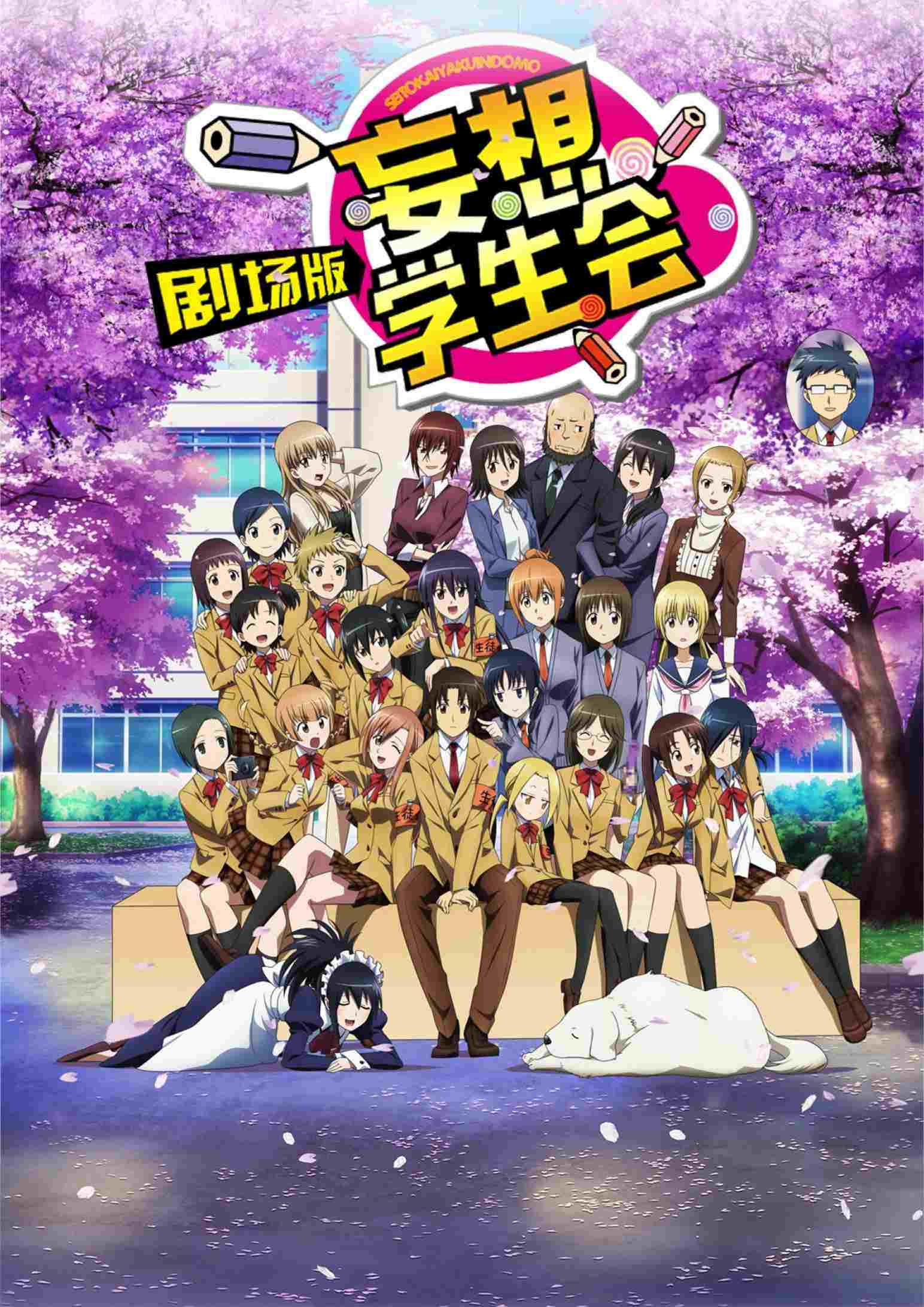 Seitokai Yakuindomo Movie  oglądaj online za darmo