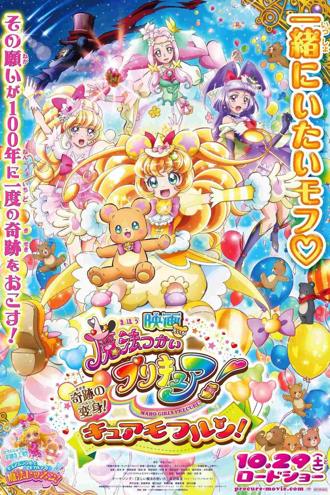 映画 魔法つかいプリキュア!奇跡の変身!キュアモフルン!  oglądaj online za darmo