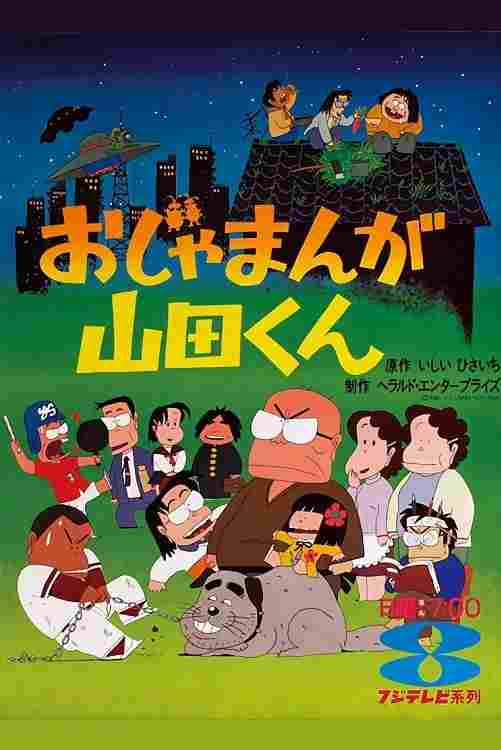 おじゃまんが山田くん  oglądaj online za darmo