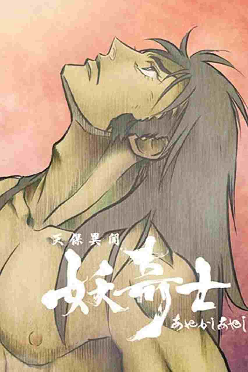  天保異聞 妖奇士  Oglądaj w HD online