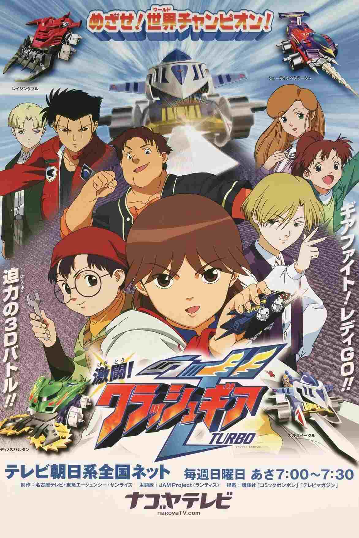  激闘!クラッシュギアTURBO  Oglądaj w HD online