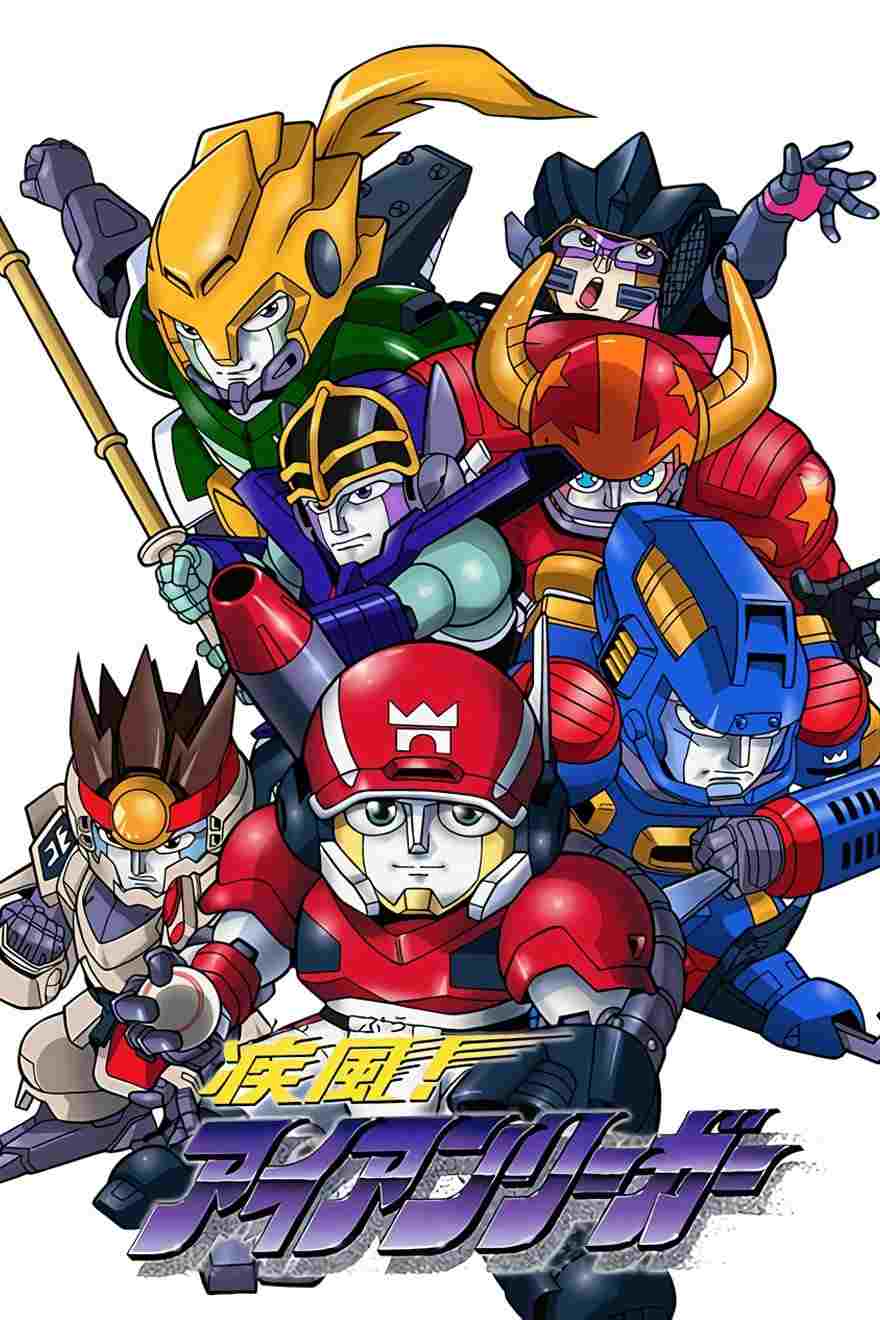  疾風! アイアンリーガー  Oglądaj w HD online