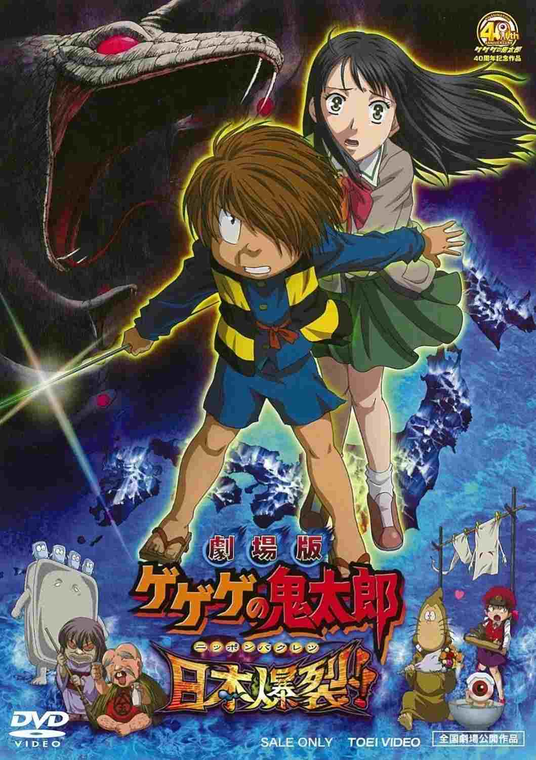 劇場版 ゲゲゲの鬼太郎 日本爆裂!!  oglądaj online za darmo