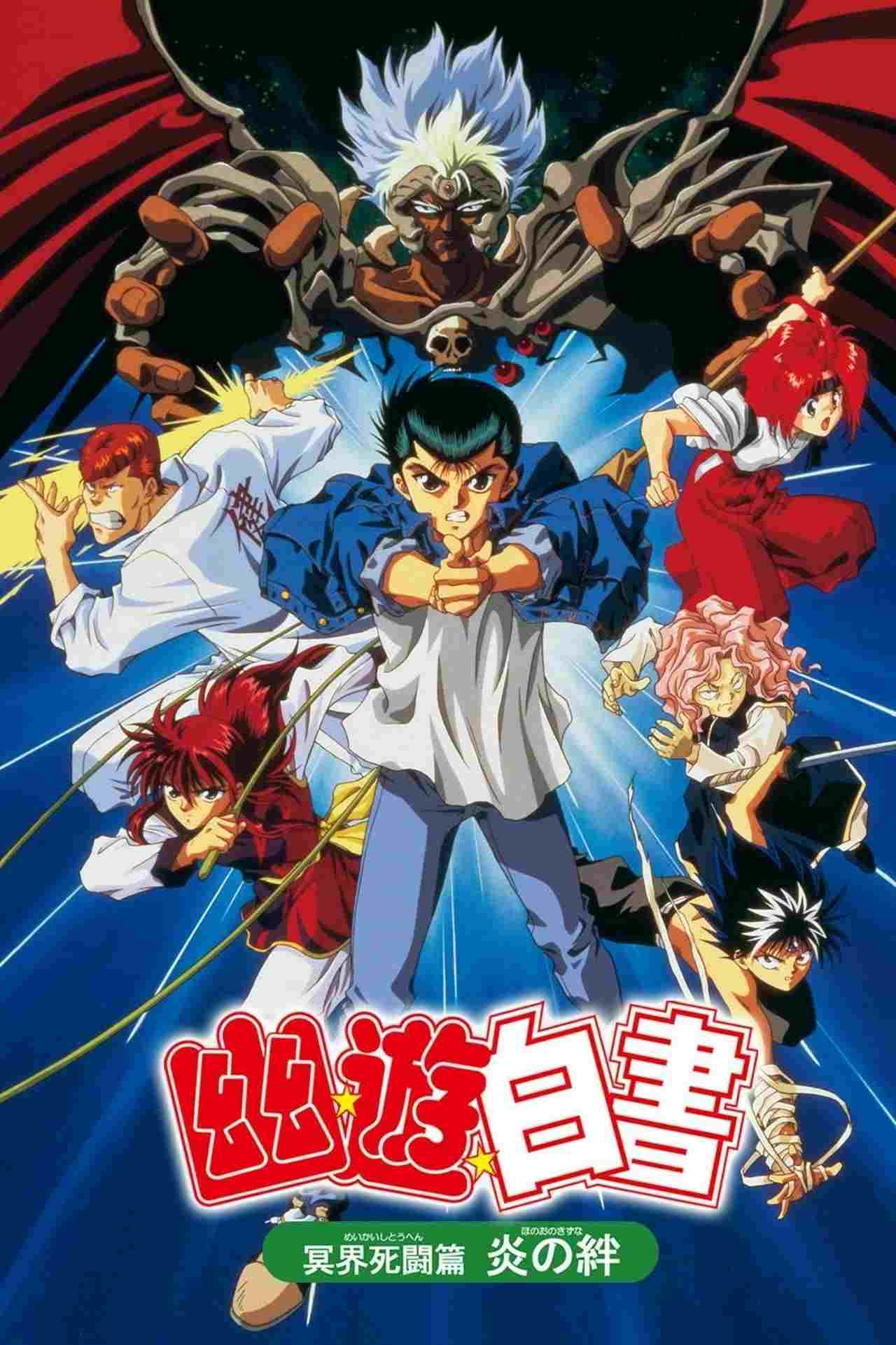 幽☆遊☆白書 『冥界死闘篇・炎の絆』  oglądaj online za darmo