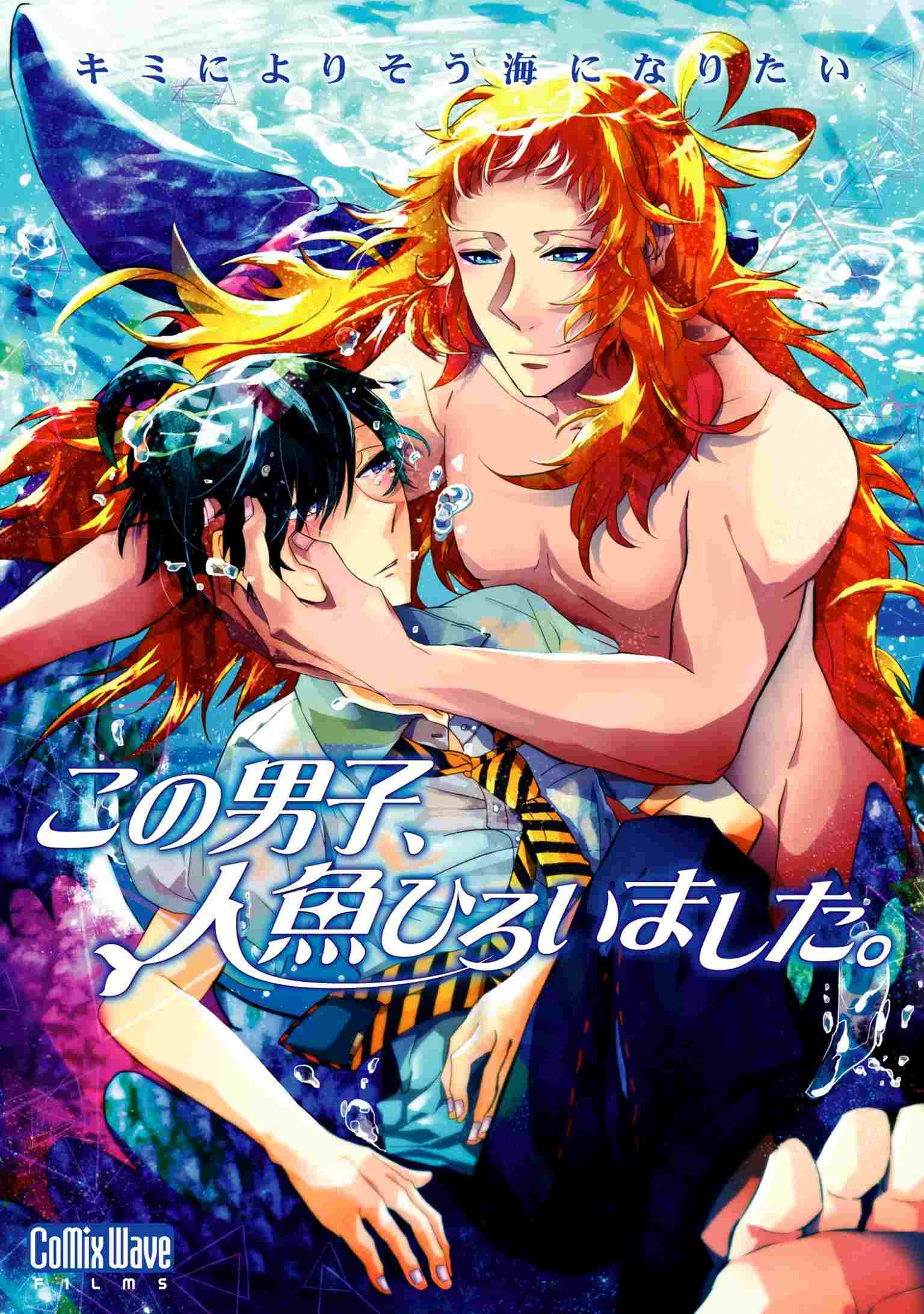 この男子、人魚ひろいました。  Oglądaj w HD online