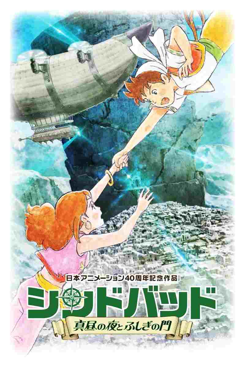 シンドバッド ~真昼の夜とふしぎの門~  Oglądaj online za darmo w dobrej jakości