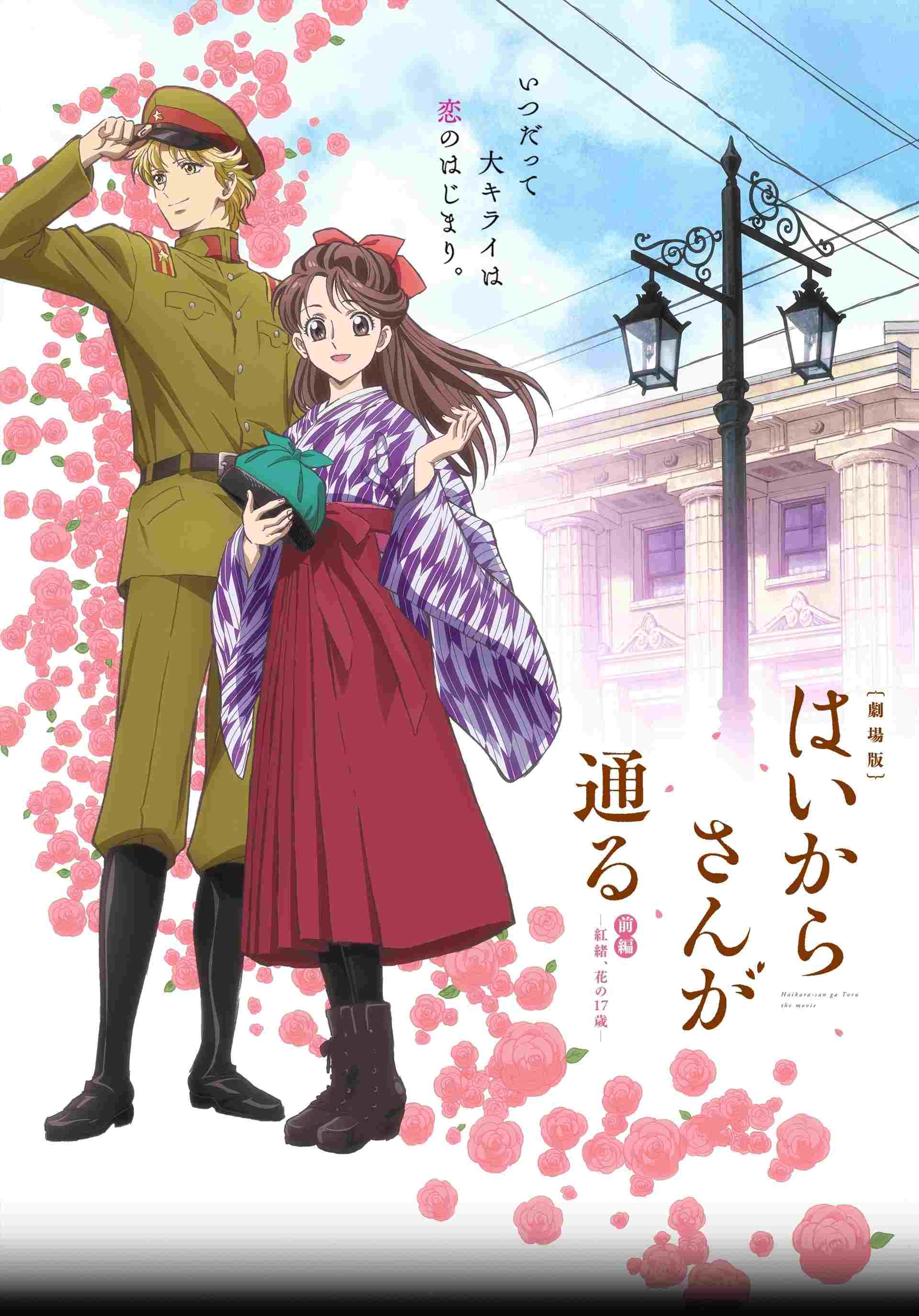 劇場版 はいからさんが通る 前編 ~紅緒、花の17歳~  Oglądaj online za darmo w dobrej jakości