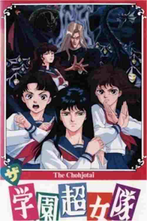  ザ・学園超女隊  Oglądaj w HD online