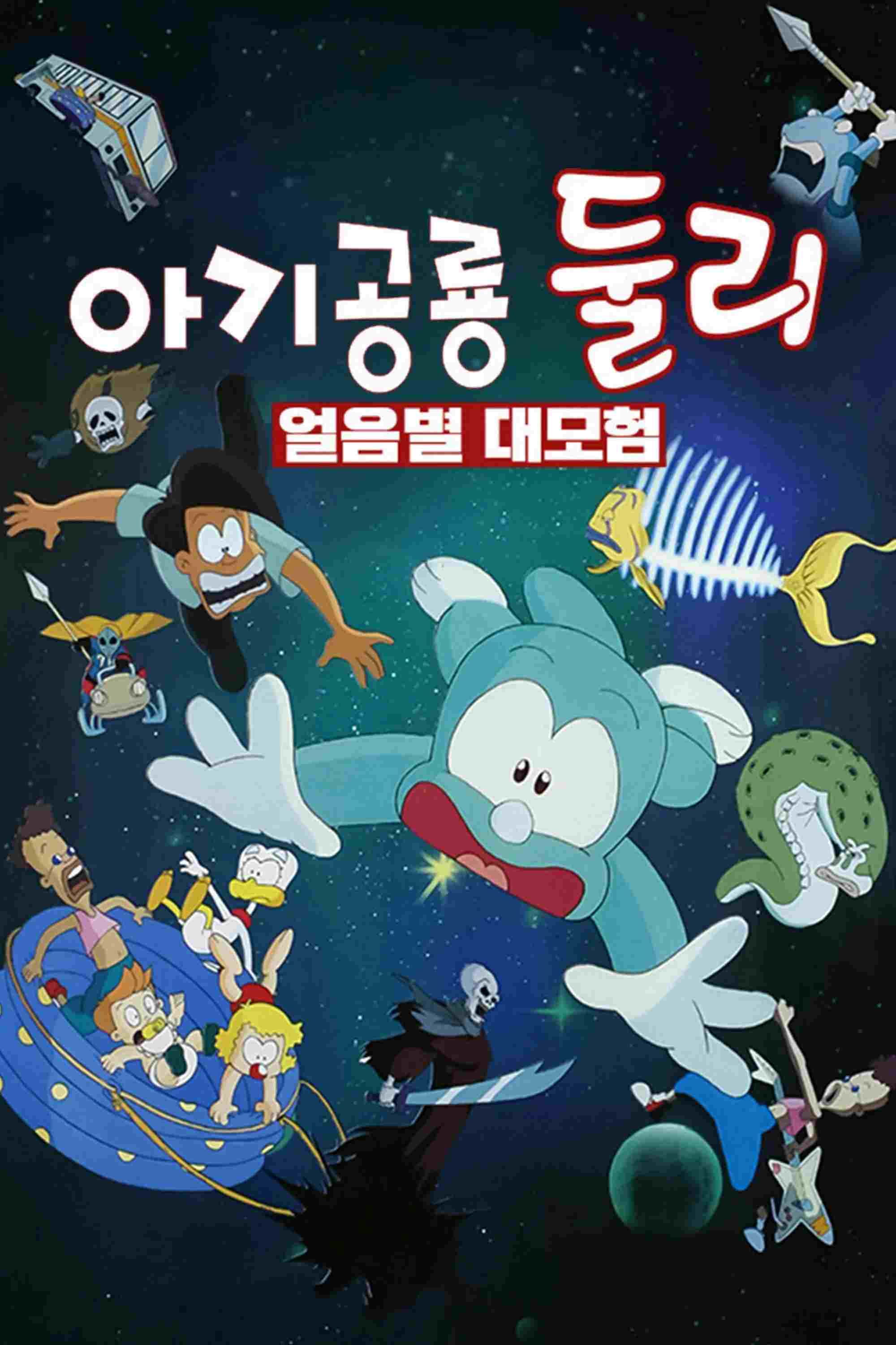 아기공룡 둘리: 얼음별 대모험  oglądaj online za darmo