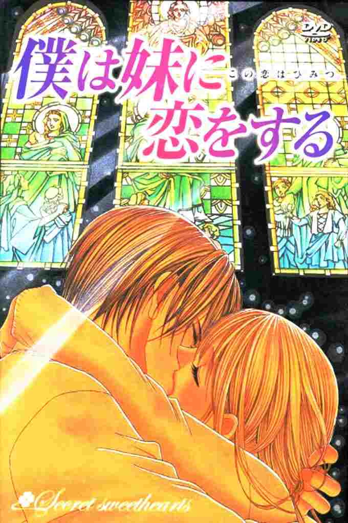 僕は妹に恋をする  Oglądaj w HD online