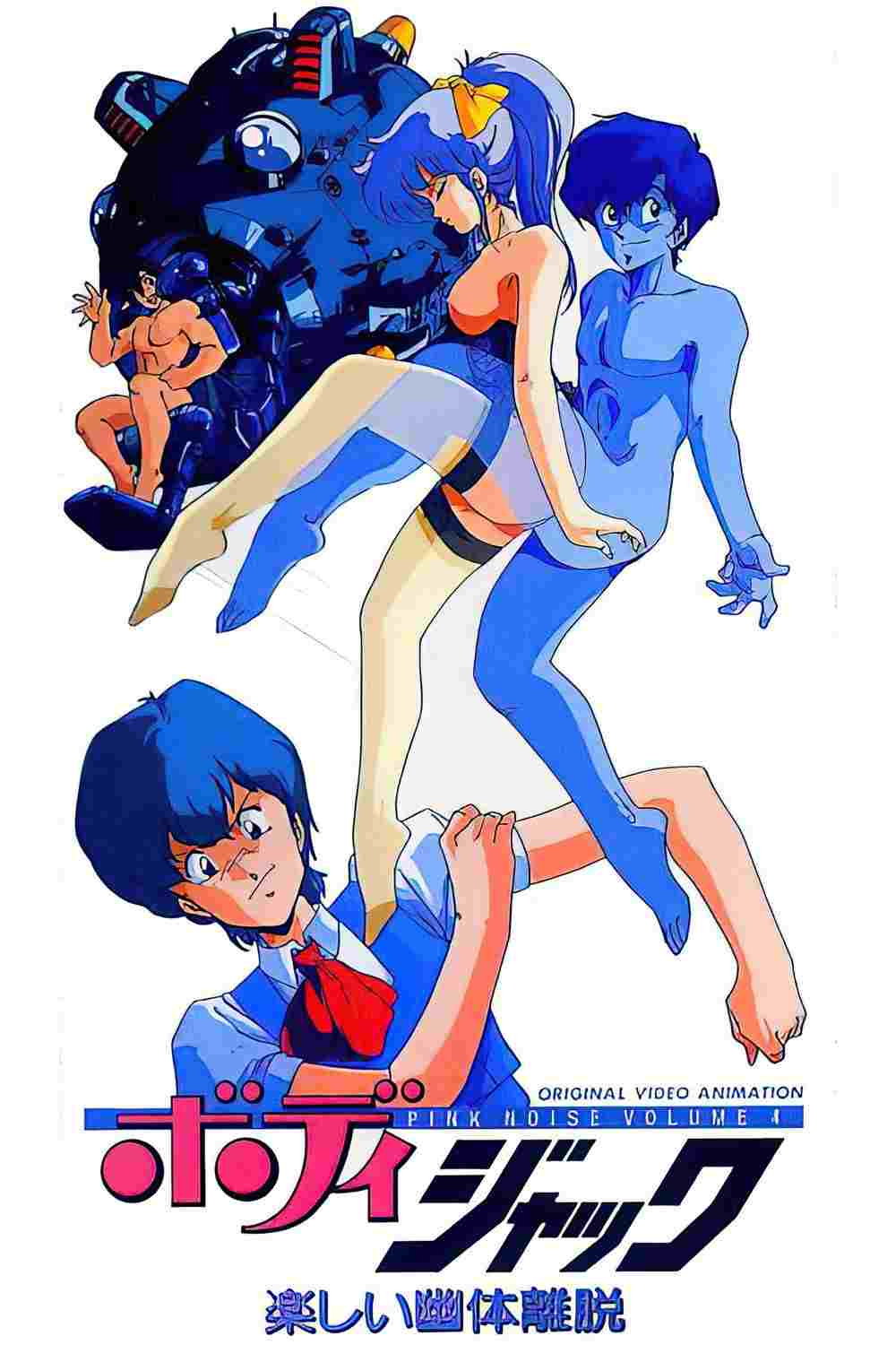  ボディジャック 楽しい幽体離脱  Oglądaj w HD online