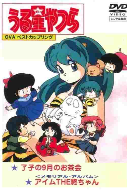 うる星やつら: メモリアル・アルバム アイム・THE・終ちゃん  Oglądaj w HD online