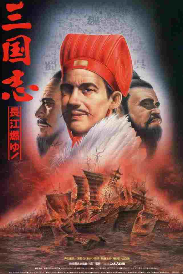 三国志 第二部 長江燃ゆ!  oglądaj online za darmo