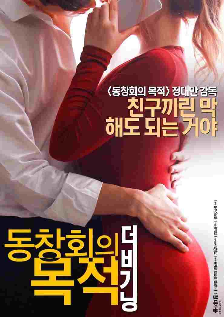 동창회의 목적: 더 비기닝  Oglądaj online za darmo w dobrej jakości