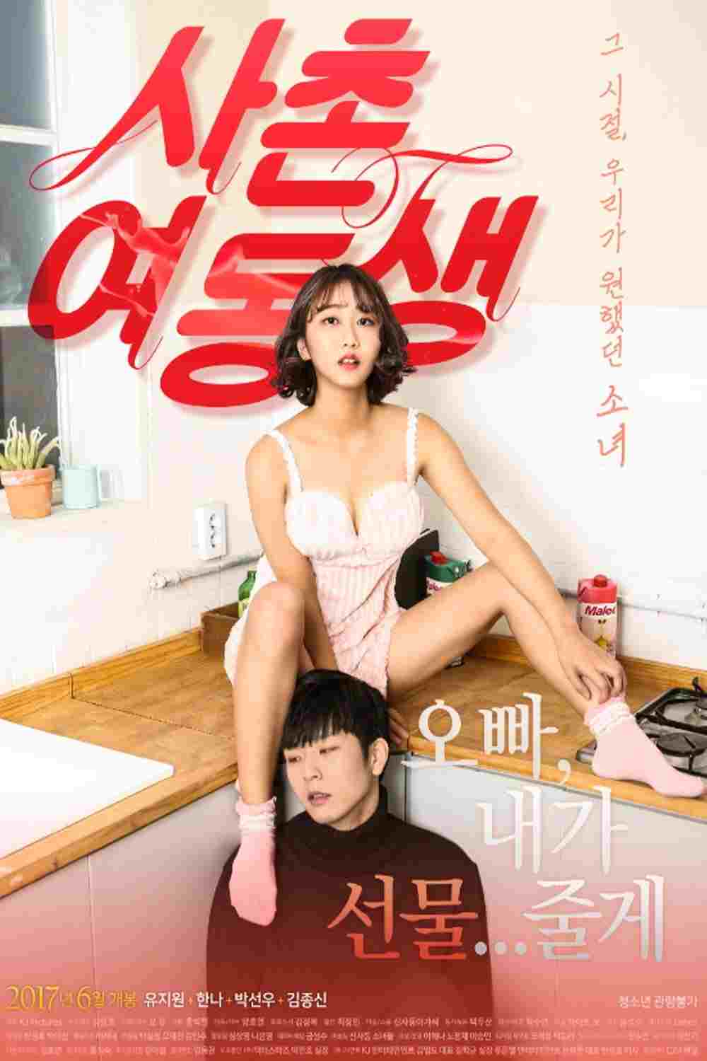 사촌여동생  Oglądaj w HD online