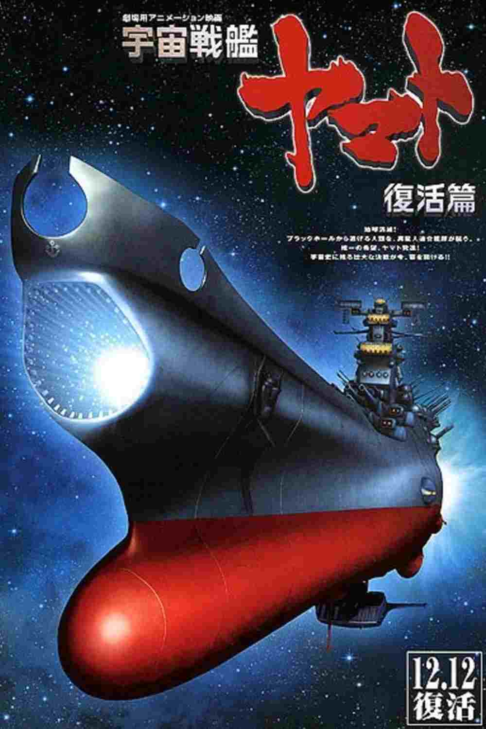 宇宙戦艦ヤマト 復活篇  oglądaj online za darmo