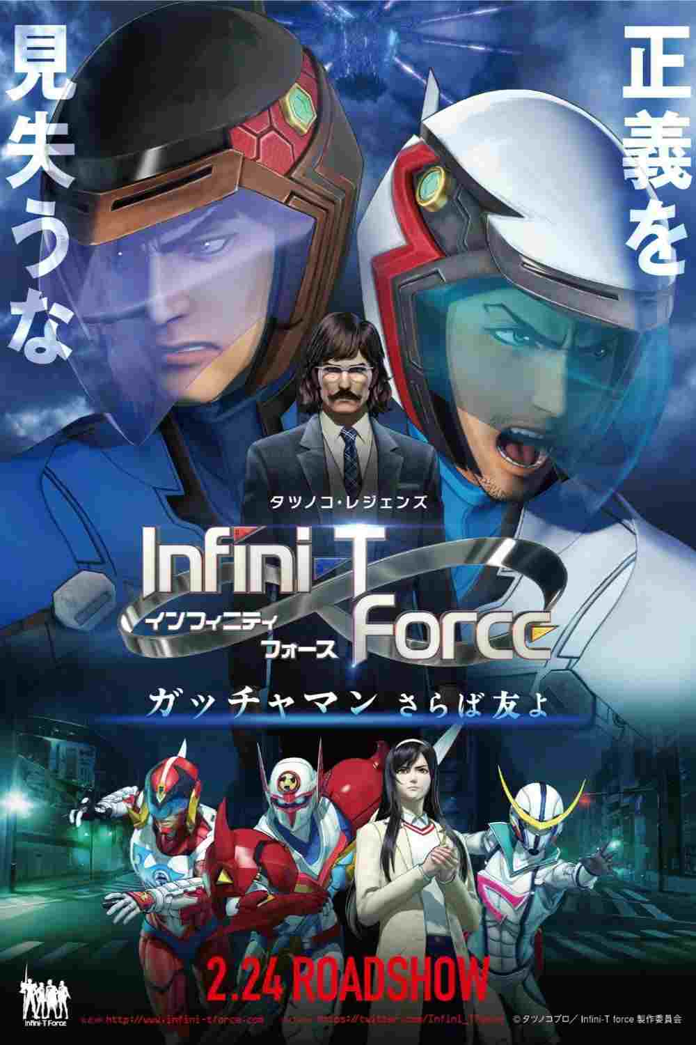 劇場版Infini-T Force/ガッチャマン さらば友よ  oglądaj online za darmo
