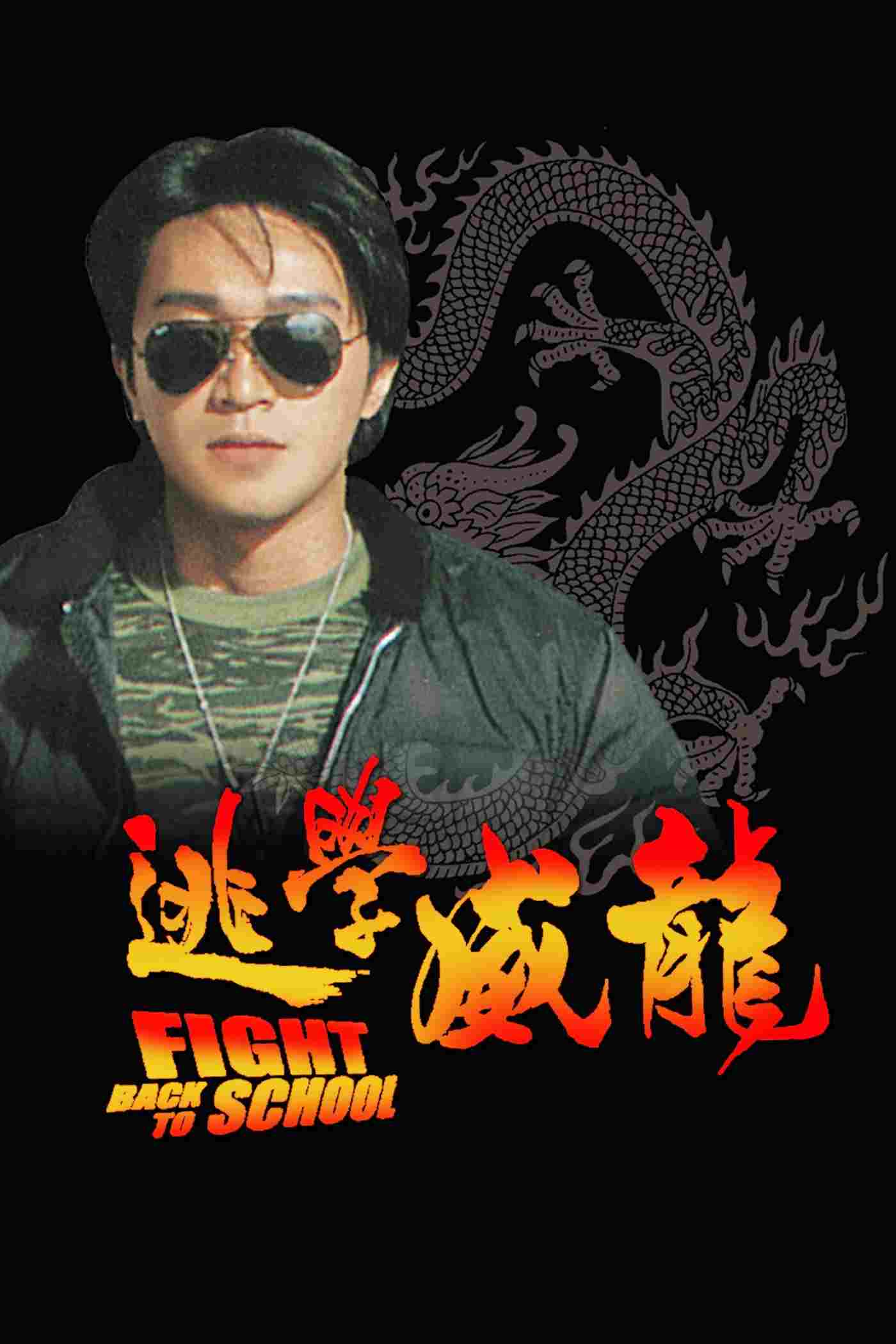 逃學威龍  Oglądaj online za darmo w dobrej jakości