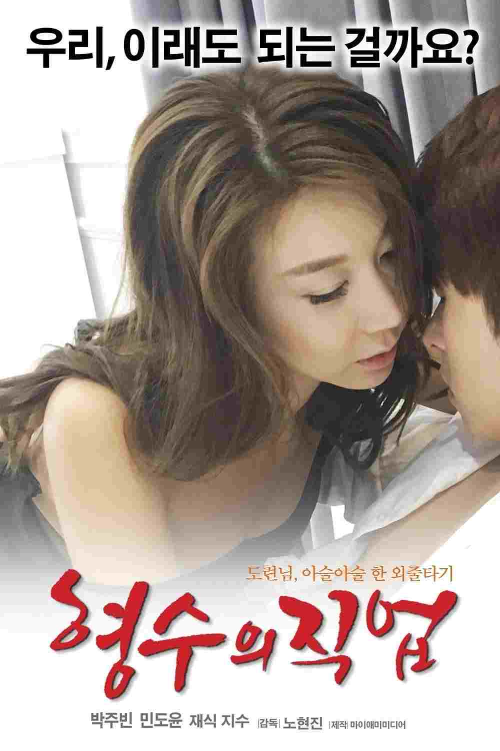 형수의 직업  Oglądaj w HD online