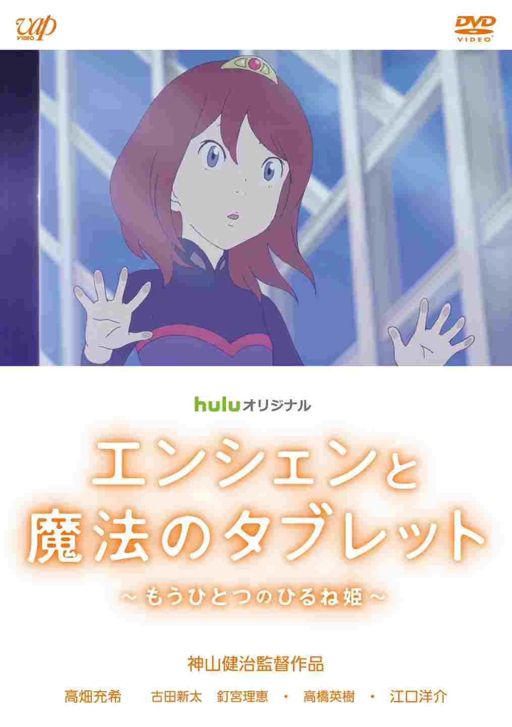 エンシェンと魔法のタブレット ~もうひとつのひるね姫~  Oglądaj w HD online
