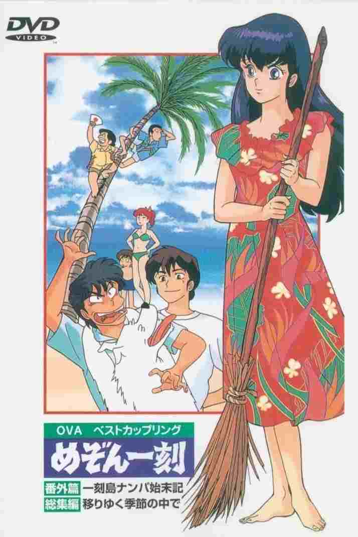 めぞん一刻番外編 一刻島ナンパ始末記  oglądaj online za darmo