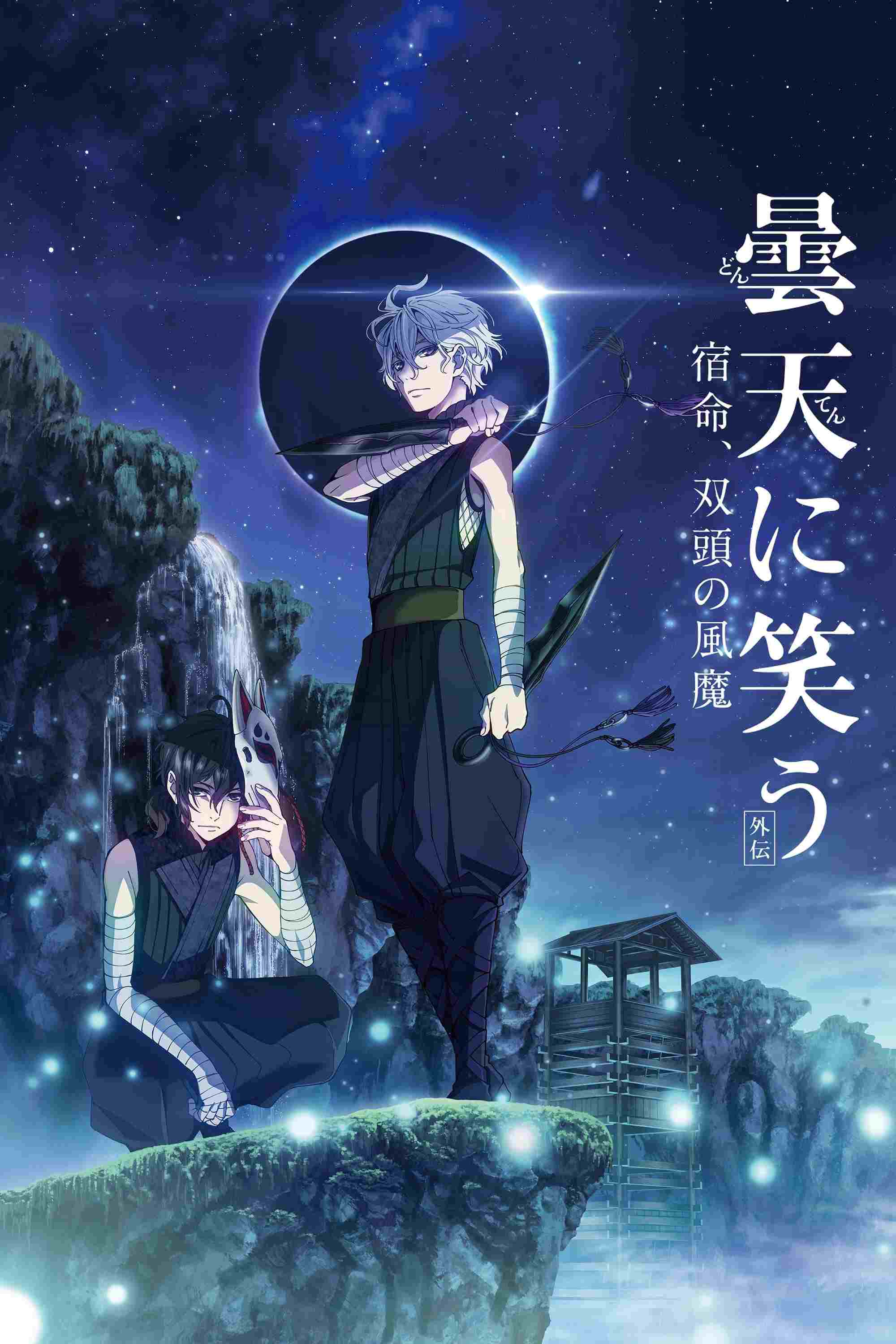 曇天に笑う<外伝>~宿命、双頭の風魔~  oglądaj online za darmo