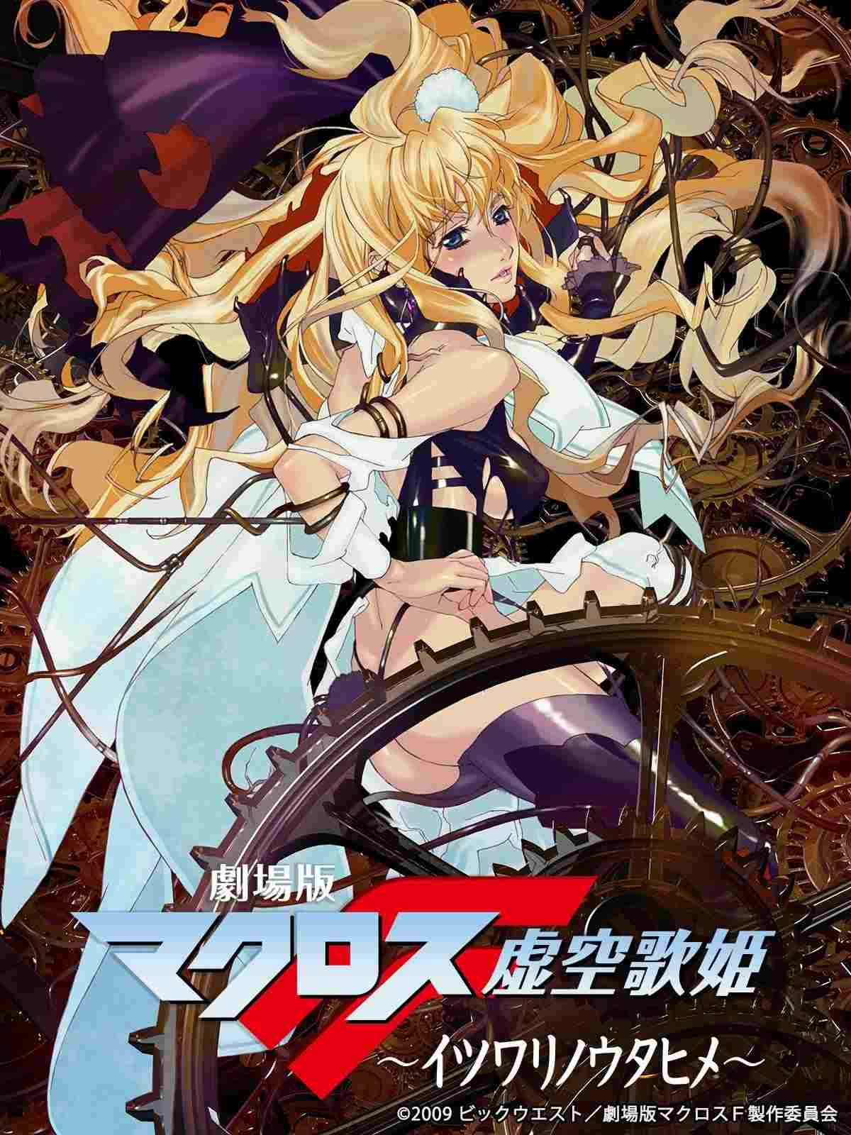 劇場版 マクロスF 虚空歌姫 ~イツワリノウタヒメ~  oglądaj online za darmo