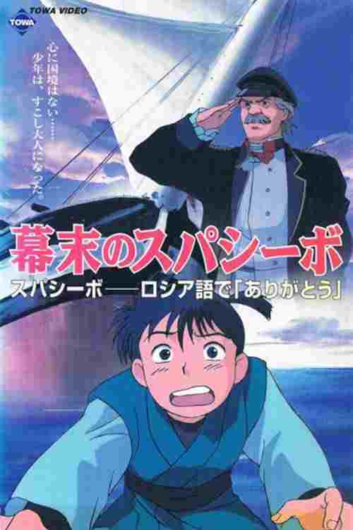  幕末のスパシーボ  Oglądaj w HD online