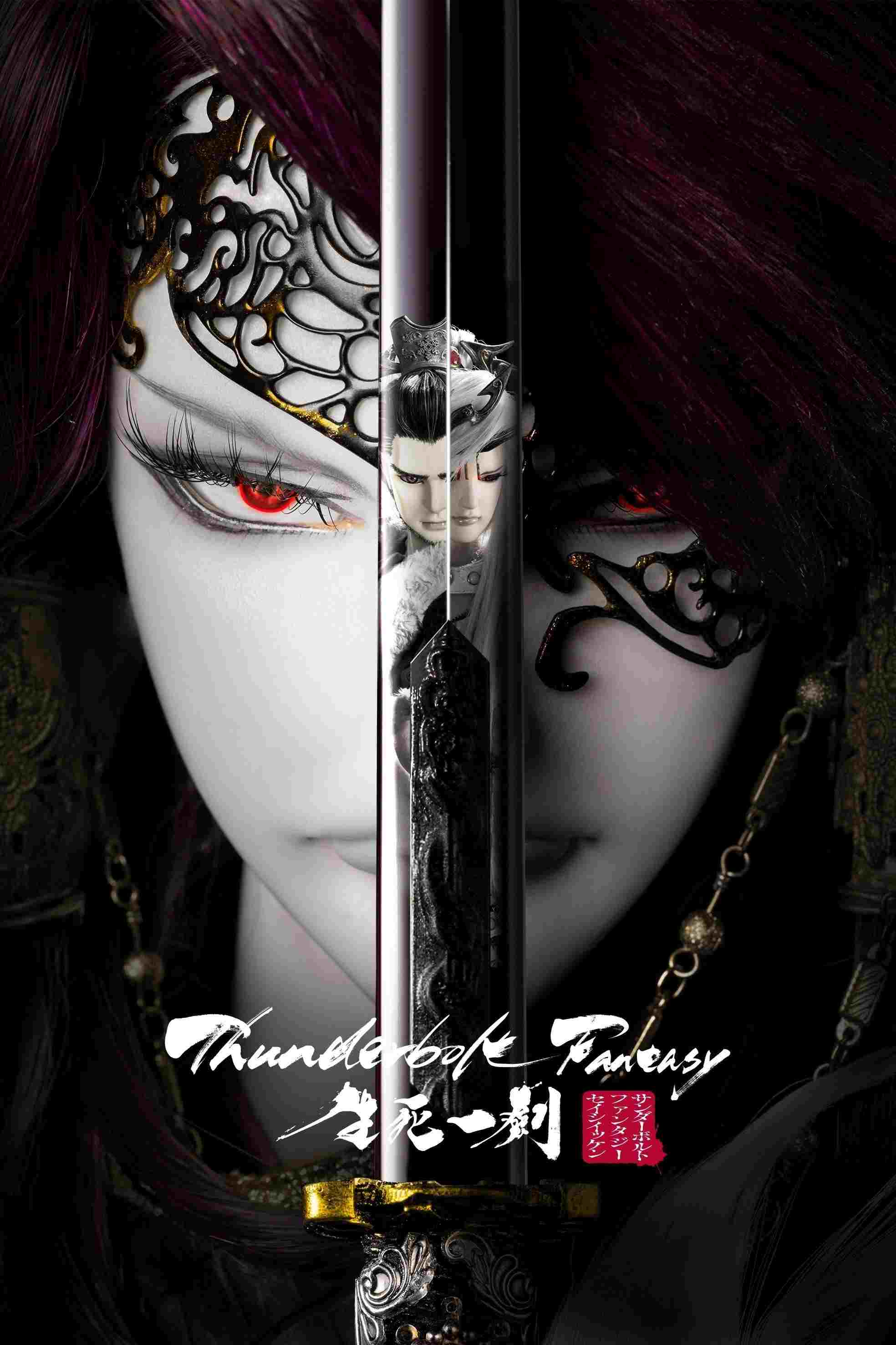 Thunderbolt Fantasy: 生死一劍  oglądaj online za darmo