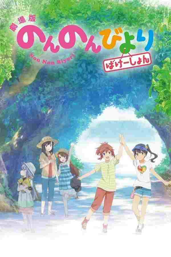 劇場版 のんのんびより ばけーしょん  oglądaj online za darmo