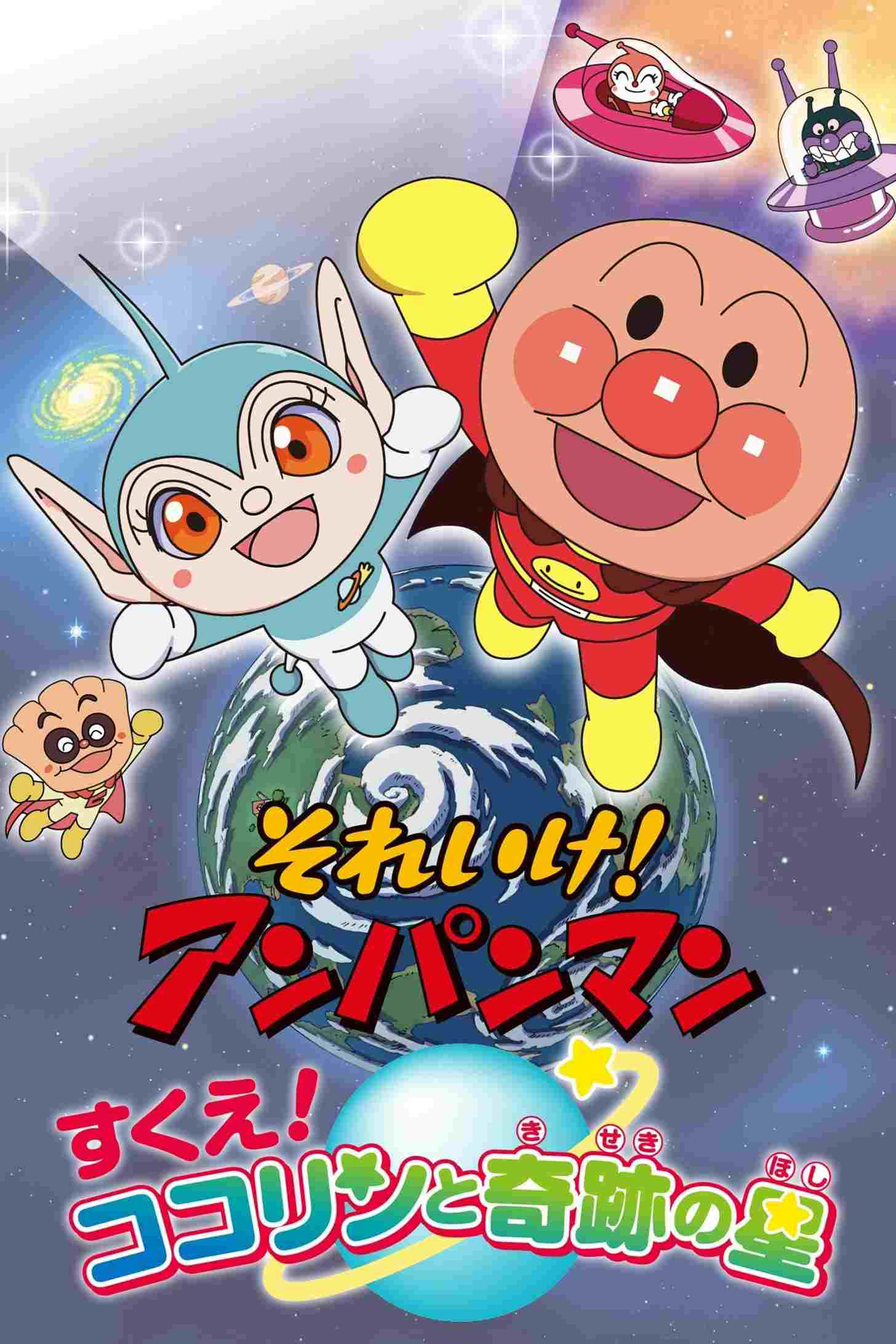 それいけ!アンパンマン すくえ! ココリンと奇跡の星  oglądaj online za darmo