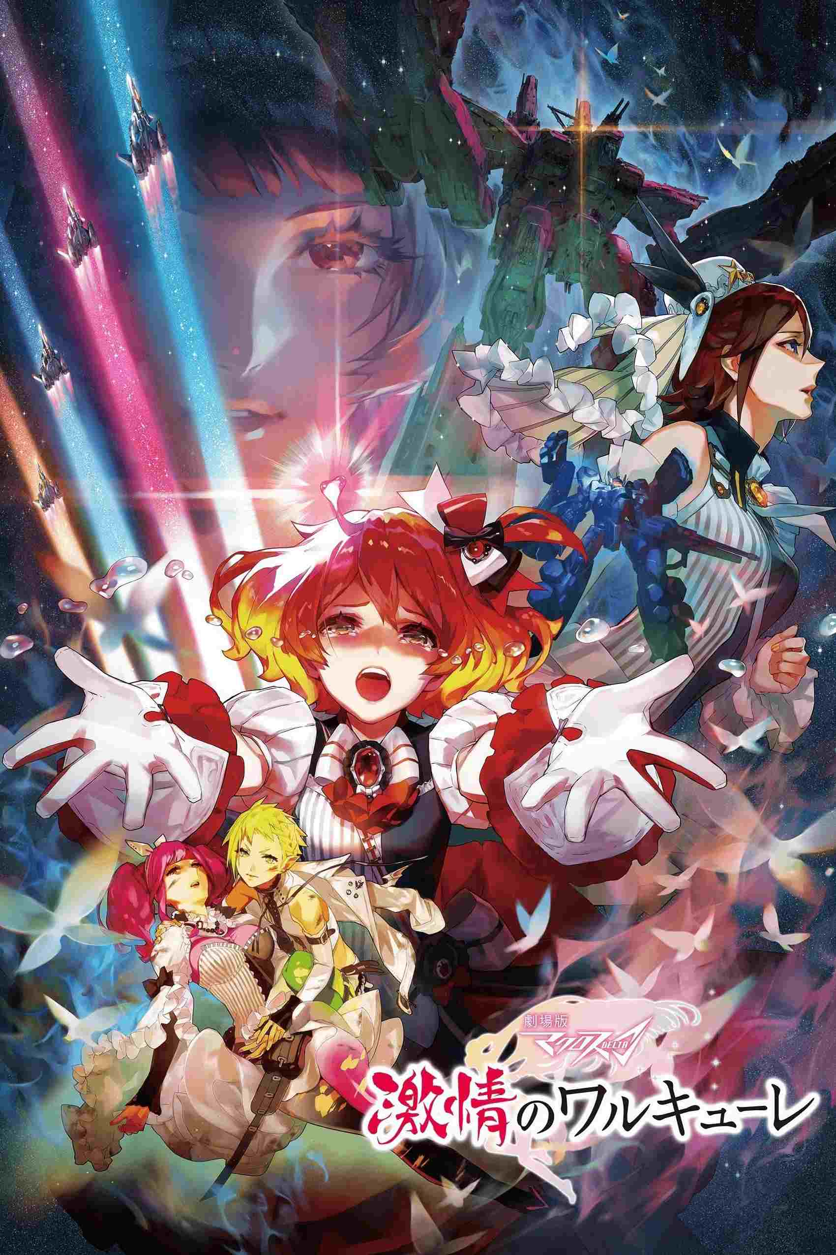劇場版 マクロスΔ 激情のワルキューレ  oglądaj online za darmo